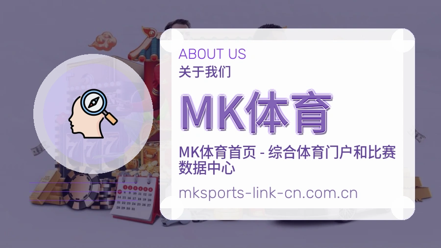 MK体育关于我们